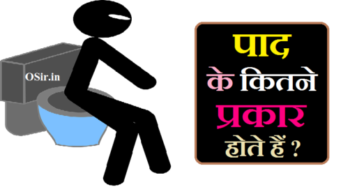 पाद के कितने प्रकार होते हैं, सुरीली पाद के कितने प्रकार होते हैं, पाद के प्रकार के होते हैं, pad kitne prakar ke hote hain class 9, पाद कितने प्रकार के होते हैं बताइए, pad ke kitne prakar hote hain, पाद पाद कितने प्रकार के होते हैं, पाद आने का कारण क्या है, पाद न आने के कारण, पाद कैसे निकालें, पाद में गंध क्यों होती है, Pad Mein gand Kyon hoti hai, Pad Kaise nikale, Pad na Aane Ke Karan, Pad aane ka Karan kya hai, पादने के फायदे, Padne ke fayde, पादने के नुकसान, Padne ke nuksan,