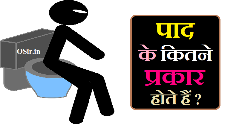 पाद के कितने प्रकार होते हैं, सुरीली पाद के कितने प्रकार होते हैं, पाद के प्रकार के होते हैं, pad kitne prakar ke hote hain class 9, पाद कितने प्रकार के होते हैं बताइए, pad ke kitne prakar hote hain, पाद पाद कितने प्रकार के होते हैं, पाद आने का कारण क्या है, पाद न आने के कारण, पाद कैसे निकालें, पाद में गंध क्यों होती है, Pad Mein gand Kyon hoti hai, Pad Kaise nikale, Pad na Aane Ke Karan, Pad aane ka Karan kya hai, पादने के फायदे, Padne ke fayde, पादने के नुकसान, Padne ke nuksan,