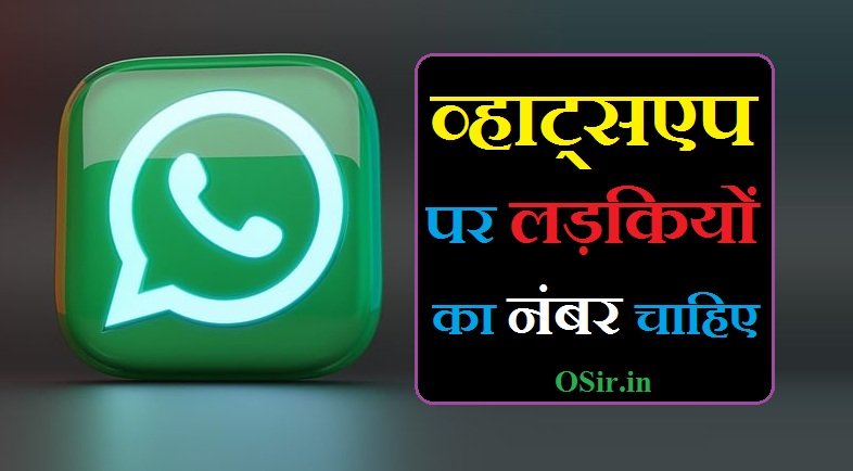 whatsapp पर लड़कियों का नंबर चाहिए | Whatsapp par ladkiyon ka number chahiye