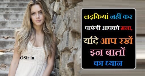 लड़कियां नहीं कर पाएंगी आपको मना, यदि आप रखें इन बातों का ध्यान ,, लड़कियां नहीं कर पाएंगी आपको मना,, लड़कियों का आपको मना करने का कारण,, लड़कियों का आपको मना करने का कारण,, लड़कियों का मनोविज्ञान,, लड़कियों का मन कब करता है,, ladkiyo ko kaise manaye ,, ladki ko kaise patye ,, लड़कियां नहीं कर पाएंगी आपको मना, यदि आप रखें इन बातों का ध्यान,, ladkiyan nahi kar Payenge aapko Mana Yadi aap rakhen in Baton Ka Dhyan ,, ladkiyon ka aapko Mana karne ka Karan,, लड़कियां+नहीं+कर+पाएंगी+आपको+मना +यदि+आप+रखें+इन+बातों+का+ध्यान,,