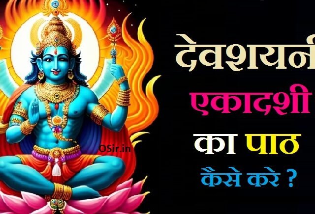 देवशयनी एकादशी, Devshayani ekadashi, देवशयनी एकादशी कब है , देवशयनी एकादशी पूजा विधि, Devshayani ekadashi puja vidhi, देवशयनी एकादशी की कथा, देवशयनी एकादशी कब आती है, देवशयनी एकादशी कब मनाई जाती है, देवशयनी एकादशी तारीख, देवशयनी एकादशी का महत्व, देवशयनी एकादशी की हार्दिक शुभकामनाएं, देवशयनी एकादशी की कहानी, देवशयनी एकादशी व्रत कथा विधि, देवशयनी एकादशी व्रत के फायदे, Devshayani ekadashi vrat ke fayde, देवशयनी एकादशी मंत्र, devshayani ekadashi aarti, devshayani ashadi ekadashi, देवशयनी एकादशी का क्या महत्व है, देवशयनी एकादशी का, देवशयनी एकादशी का मतलब, देवशयनी एकादशी का मंत्र, देवशयनी एकादशी का मुहूर्त, देवशयनी एकादशी का इतिहास, देवशयनी एकादशी का ज्ञान, देवशयनी एकादशी कब है, devshayani ekadashi kya hai, देवशयनी एकादशी क्यों मनाई जाती है, devshayani ekadashi ke upay, devshayani ekadashi ka paran kab hai, devshayani ekadashi katha ,