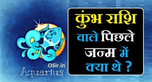 कुंभ राशि वाले पिछले जन्म में क्या थे ?