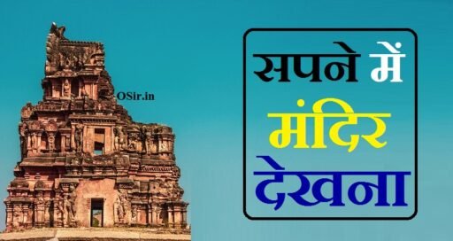 sapne me mandir dekhna, sapne me mandir dekhna kaisa hota hai, sapne me mandir dekhna matlab, सपने में मंदिर देखना माता का, सपने में मंदिर देखना कैसा होता है, सपने में मंदिर देखना हनुमान जी का, सपने में मंदिर देखना क्या मतलब है, sapne me shiv mandir dekhna, sapne me hanuman mandir dekhna, sapne me kedarnath mandir dekhna, sapne me mandir jana dekhna, sapne me mandir bante dekhna, sapne me purana mandir dekhna, sapne me krishna mandir dekhna, सपने मे मन्दिर देखना, sapne me मंदिर dekhna, सपने में मंदिर देखना कैसा है, sapne me mandir dekhna ka matlab, sapne me mandir me murti dekhna, sapne me mahakal mandir dekhna, sapne me mata mandir dekhna, sapne me mandir me dekhna, sapne me mahadev ka mandir dekhna, sapne me mandir me shivling dekhna, sapne me gufa me mandir dekhna,