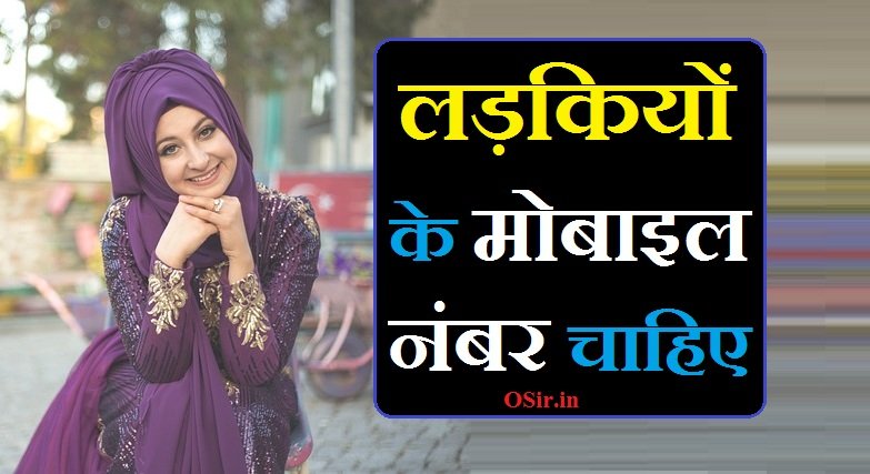 ladkiyo ke mobile number chahiye | लड़कियों के मोबाइल नंबर चाहिए