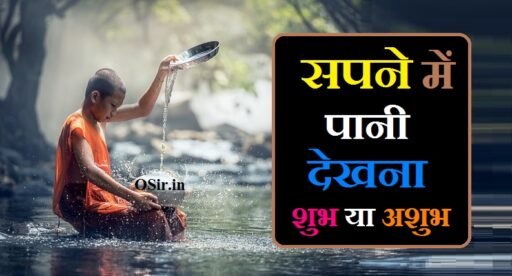 सपने में पानी देखना शुभ या अशुभ, सपने में बहता हुआ पानी देखना शुभ या अशुभ, sapne mein pani dekhna shubh ya ashubh, सपने में पानी देखना शुभ है या अशुभ, sapne mein pani ka dekhna shubh ya ashubh, sapne mein pani dekhna shubh hai ya ashubh, सपने में पानी देखना शुभ होता है या अशुभ, सपने में कुएं का पानी देखना, सपने में तालाब देखना , सपने में गंदा पानी देखना, सपने में साफ पानी देखना , सपने में बहता हुआ पानी देखना शुभ या अशुभ, Sapne Mein bahta Hua Pani dekhna Shubh ya ashubh, Sapne Mein saanp Pani dekhna , Sapne Mein ganda Pani dekhna hai, Sapne Mein Talab dekhna, Sapne Mein kuen Ka Pani dekhna,