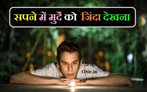 सपने में मुर्दे को जिंदा देखना, सपने में मुर्दे को जिंदा होते देखना, सपने में मुर्दे को जिंदा होते हुए देखना, सपने में मुर्दे को देखना क्या होता है, सपने में मुर्दे को जलाते हुए देखना, सपने में मुर्दे को जलते हुए देखना, सपने में मुर्दा देखना कैसा होता है, सपने में मुर्दे देखना, sapne me murda dekhna kaisa hota hai, सपने में मुर्दा देखना कैसा है, सपने में मुर्दा देखना क्या अर्थ है, सपने में मुर्दा देखना क्या होता है, हम सपने क्यों देखते हैं , Ham sapne kyun dekhte hain ?, sapne mein murda dekhna kaisa hota hai, सपने में मुर्दे को देखना, सपने में बहुत सारे मुर्दे देखना, सपने में मुर्दा देखना शुभ या अशुभ, sapne me murda dekhna kya hota hai, sapne mein murda dekhna kaisa rahata hai, sapne mein murda dekhna shubh hota hai ya ashubh, सपने में शमशान देखना कैसा होता है , Sapne me shamshan dekhna kaisa hota hai , सपने मैं अर्थी देखना कैसा होता है , Sapne mein arthi dekhna kaisa hota hai , सपने में मुर्दे से बात करना क्या दर्शाता है , Sapne mein murde se baat karna kya darshata hai , सपने में मुर्दे को जिंदा देखना , Sapne mein murde ko zinda dekhna ,