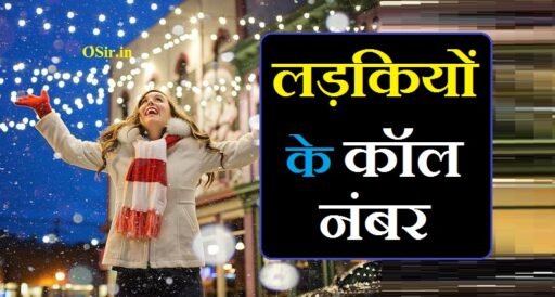 Ladkiyon ke call number | लड़कियों के कॉल नंबर