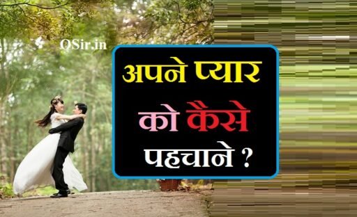 अपने प्यार को कैसे पहचाने ?, अपने प्यार को कैसे आकर्षित करें, अपने प्यार को कैसे हासिल करें, अपने प्यार को कैसे भूले, अपने प्यार को कैसे भुलाए, अपने प्यार को भूलने का तरीका, अपने प्यार को कैसे पाए, अपने प्यार को कैसे मनाए, अपने प्यार को कैसे खुश रखे, प्यार क्या होता है हिंदी में, प्यार क्या होता है और क्यों होता है, प्यार क्या होता है फोटो, Pyar kya hota ha , pyar kya hota hai batao, pyar kya hota hai quotes in hindi, pyar kya hota hai samjhaye koi, pyar kya hota hai google, pyar kya hota hai quotes, pyar kya hota hai song,