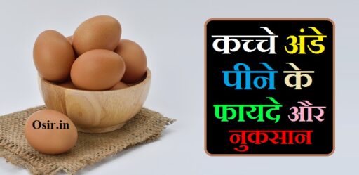 स्वास्थ्य : कच्चे अंडे पीने के 6 जबरदस्त फायदे और 4 ख़तरनाक नुकसान | Kachche Ande Peene ke fayde aur nuksan : कच्चे अंडे पीने के फायदे और नुकसान