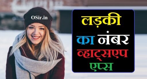 ladki ka whatsapp number apps | लड़की का नंबर व्हाट्सएप एप्स
