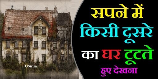 सपने में किसी दूसरे का घर टूटते हुए देखना, सपने में दूसरे का घर टूटते हुए देखना, सपने में दूसरे का घर टूटते देखना, सपने में दूसरे का घर बनते हुए देखना, सपने में घर टूटते हुए देखना क्या होता है, सपने में खुद का घर टूटा हुआ देखना, सपने में दूसरे का घर बनते देखना, Sapne mein kisi dusre ka ghar tutate hue dekhna, सपने में आपका घर टूटना , Sapne mein aapka ghar tutana, सपने में टूटा हुआ घर देखना , Sapne mein rota hua ghar dekhna, sapne me dusre ka ghar tutte dekhna, sapne mein kisi dusre ka ghar dekhna, सपने में अपने घर में झाडू लगाना , Sapne mein apne ghar mein jhadu lagana, sapne me dusre ka ghar bante dekhna, सपने में घर का बटवारा देखना , Sapne mein ghar ka batwara dekhna, sapne me dusre ka ghar tutte dekhna, sapne mein kisi dusre ka ghar dekhna, सपने में दूसरे का घर टूटते हुए देखना, सपने में दूसरे का घर टूटते देखना, सपने में दूसरे का घर बनते हुए देखना, sapne me dusre ka ghar bante dekhna, ,