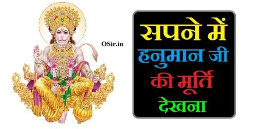 sapne me hanuman ji ki murti dekhna, सपने में हनुमान जी की मूर्ति देखने, सपने में हनुमान जी की टूटी मूर्ति देखना, sapne me hanuman ji ki badi murti dekhna, sapne mein hanuman ji ki murti dekhna kya hota hai, sapne me hanuman ji ki murti dekhne ka matlab, सपने में हनुमान जी की मूर्ति देखना कैसा होता है, sapne mein hanuman ji ki murti dekhna kaisa hota hai, सपने में हनुमान जी की मूर्ति दिखाई देना, सपने में हनुमान जी की मूर्ति को देखना, sapne mein hanuman ji ki murti dekhne ka matlab, सपने में भगवान की मूर्ति देखना क्या होता है, सपने में हनुमान जी का बाल रूप देखना , Sapne me hanuman Ji ka bal roop dekhna, सपने में हनुमान जी की मूर्ति देखना, सपने में हनुमान जी के भजन करना , Sapne me hanuman ji ke bhajan karna, सपने में हनुमान जी का मूर्ति देखना, सपने में हनुमान जी का रूद्र रूप देखना , Sapne me hanuman Ji ka rudra roop dekhna, सपने में हनुमान जी की मूर्ति देखना कैसा होता है, सपने में पंचमुखी हनुमान जी को देखने से क्या होता है, Sapne me panchmukhi hanuman ji ko dekhne se kya hota hai , सपने में हनुमान जी की मूर्ति देखने का मतलब, सपने में हनुमान जी की मूर्ति के दर्शन करना, ,