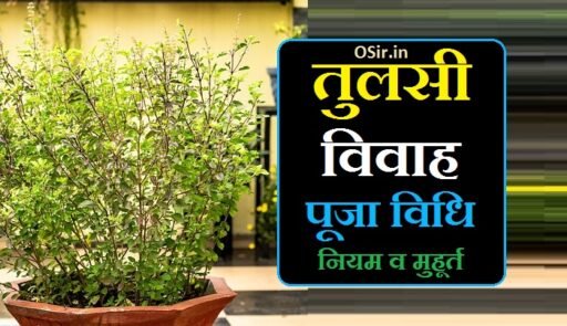 तुलसी विवाह पूजा विधि