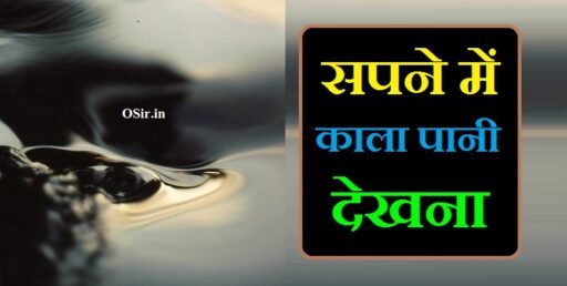 सपने में काला पानी देखना, सपने में काला सांप को पानी में तैरते हुए देखना, सपने में पानी देखना बहुत सारा, सपने में पानी देखना बहता हुआ, सपने में पानी का फव्वारा देखना, Sapne mein kala pani dekhna, sapne mein kala pani dekhna kaisa hota hai, सपने में काला पानी देखना कैसा होता है , sapne mein pani dekhna bahut jyada, सपने में सफेद पानी देखना कैसा होता है , sapne mein kala pani dekhne ka matlab, सपने में काले पानी में तैरते हुए देखना , Sapne mein kale pani mein tairte hue dekhna, सपने में बहुत सारा पानी देखना कैसा होता है , kala pani dekhna sapne mein, सपने में बाढ़ का गंदा पानी देखना , Sapne mein badh ka ganda pani dekhna, सपने में काले पानी की बारिश देखना , Sapne mein kale pani ki barish dekhna, सपने में सफेद पानी देखना , Sapne mein safed pani dekhna,
