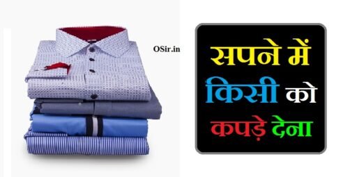 सपने में किसी को कपड़े देना, सपने में किसी को कपड़े देना कैसा होता है, Sapne me kisi ko kapde dena, सपने में मंदिर में वस्त्र दान करना , Sapne mein mandir mein vastra daan karna, sapne me kisi ko new kapde dena, Sapne me daan dena , sapne me apne kapde kisi ko dena, सपने में दान देना, सपने में फटे कपड़े दान करना , Sapne mein phate kapde daan karna, sapne me apne purane kapde kisi ko dena, सपने में कपड़े देखने का मतलब , Sapne mein kapde dekhne ka matalab, sapne mein kisi ko kapde dena kaisa hota hai, sapne me kisi ko dekhna, सपने में हरे कपड़े देखना , Sapne mein hare kapde dekhna, sapne me kisi ko kapde dhote dekhna, sapne mein apne kapde kisi ko dena, ,