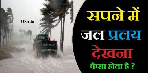 सपने में जल प्रलय देखना, सपने में प्रलय देखना, सपने में जलपरी देखना, sapne me pralay dekhna ka matlab, sapne mein pralay dekhna, सपने+में+जल+प्रलय+देखना, sapne mein jalpari dekhne ka matlab, जलपरी देखना है, सपने में पानी देखना वीडियो, sapne me pralay dekhne ka matlab, सपने में जल में डूबना कैसा होता है, Sapne mein jal mein dabana kaisa hota hai , सपने में भूकंप देखना कैसा होता है, Sapne mein bhukamp dekhna kaisa hota hai , सपने में भूचाल देखना , Sapne mein bhuchal dekhna, सपने में बाढ़ का पानी देखना कैसा होता है, सपने में बाढ़ से बचना, सपने में पानी में चलते हुए देखना, सपने में बार-बार पानी देखना, ,