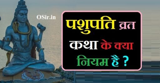 पशुपति व्रत के नियम, पशुपति व्रत नियम, पशुपति व्रत के उद्यापन की विधि, पशुपति व्रत के नियम क्या है, पशुपति व्रत की कथा विधि, पशुपति व्रत की कहानी pdf, पशुपति व्रत की कथा, पशुपति व्रत की उद्यापन की विधि, pashupati vrat ke niyam, pashupati vrat ke niyam in hindi, pashupati vrat ki katha sunaeye, pashupati vrat katha somvar, pashupati vrat katha vidhi,