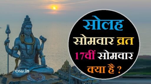 सोलह सोमवार व्रत 17वीं सोमवार, सोलह सोमवार व्रत आरती, सोलह सोमवार व्रत संकल्प, सोलह सोमवार व्रत कथा सोलह सोमवार व्रत कथा, सोलह सोमवार व्रत उद्यापन विधि सामग्री, सोलह सोमवार व्रत विधि इन हिंदी, सोलह सोमवार व्रत सामग्री, सोलह सोमवार व्रत उद्यापन विधि pdf, सोलह सोमवार व्रत कथा विधि pdf, सोलह सोमवार व्रत का महत्व, 16 सोमवार व्रत शुरू करने का सबसे अच्छा समय, सोलह सोमवार व्रत पूजा सामग्री, सोलह सोमवार व्रत की पूजा विधि, 16 Somwar Vrat ki Puja Vidhi, 16 Somwar Vrat Pujan samagri, 16 Somwar Vrat Shuru karne ka sabse Accha Samay, 16 Somwar Vrat ka mahatva, 16 Somwar Vrat 17 veen  Somwar, 16 Somwar Vrat ki Puja Vidhi, Solah Somvar Vrat udyapan Vidhi, सोलह सोमवार का व्रत रखने के फायदे , Solah Somvar ka Vrat rakhne Ke Fayde,