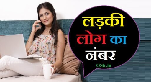 लड़कियों का नंबर भेजिए : 50+ लड़की का नंबर और नये नंबर निकालने के 8 तरीका | ladkiyon ka number bhejiye