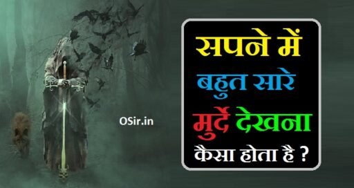 सपने में बहुत सारे मुर्दे देखना, सपने में मुर्दे को देखना क्या होता है, सपने में मुर्दे देखना, सपने में मुर्दा देखना क्या अर्थ है, मुर्दा देखना सपने में, सपने में मुर्दा देखना कैसा होता है, सपने में मुर्दा देखना कैसा है, सपने में मुर्दा देखना क्या होता है, sapne me bahut sare murda dekhna, सपने में मुर्दा देखने का मतलब क्या है, सपने में अर्थी देखना शुभ या अशुभ, हम सपने क्यों देखते हैं, Ham sapne kyun dekhte hain , सपने में बहुत सारे मुर्दे देखना , Sapne mein bahut sare murde dekhna, सपने में मुर्दों की पंचायत में बैठना कैसा होता है , Sapne mein murdo ki panchayat me baithna kaisa hota hai , सपने में पितरों से बात करना कैसा होता है , Sapne mein pitro se baat karna kaisa hota hai , सपने में पितरों से आशीर्वाद प्राप्त करना कैसा होता है , Sapne mein pitro se aashirvad prapt karna kaisa hota hai , सपने में मुर्दों के साथ भोजन करना कैसा होता है , Sapne mein murdo ke sath bhojan karna kaisa hota hai , सपने में मुर्दों को खाना खिलाना कैसा होता है , Sapne mein murdo ko khana khilana kaisa hota hai , ,