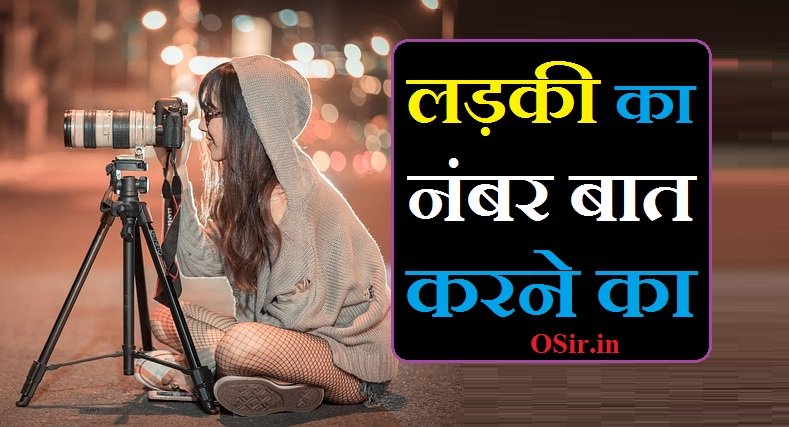 Ladki ka number baat karne ka | लड़की का नंबर बात करने का