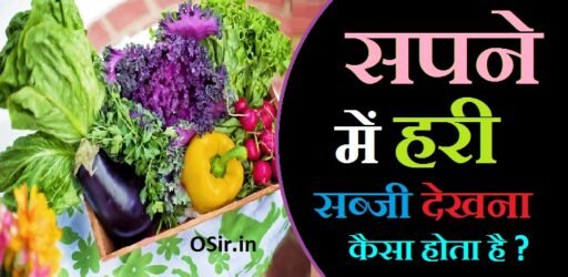 सपने में हरी सब्जी देखना के 3 असली मतलब जाने : मिलेगा प्रेम और सम्मान ? | Sapne me hari sabji dekhna