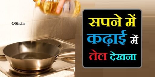 सपने में कढ़ाई में तेल देखना, सपने में कढ़ाई देखना कैसा होता है, सपने में कढ़ाई देखना, sapne mein kadhai mein tel dekhna, सपने में लोहे की कढ़ाई में तेल देखना, sapne me kadhai mein tel dekhna, सपने में देखना कैसा होता है, sapne mein kadhai dekhna kaisa hota hai, सपने में खाली कढ़ाई देखना, सपने में लोहे की कढ़ाई देखना, सपने में कड़ाही देखना, sapne mein tel dekhne ka matlab, सपने में तेल देखना किस प्रकार का परिणाम लेकर आता है, Sapne me tel dekhna kis prakar ka parinaam lekar aata hai , सपने में तेल लगाना कैसा होता है , Sapne me tel lagana kaisa hota hai , सपने में तेल गिरना कैसा होता है , Sapne me tel girna kaisa hota hai , सपने में तेल फैलाना कैसा होता है , Sapne me tel failana kaisa hota hai ,