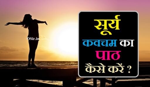 संपूर्ण श्रीसूर्यकवचस्तोत्रम् एवं सूर्य भगवान् आरती पाठ विधि और पाठ के 6 फायदे | surya kavacham