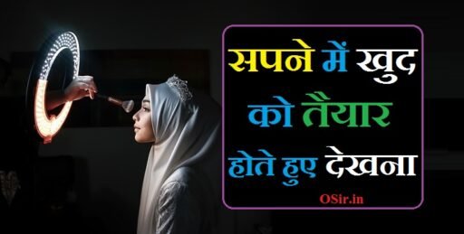 सपने में खुद को तैयार होते हुए देखना | Sapne me khud ko taiyar hote huye dekhna
