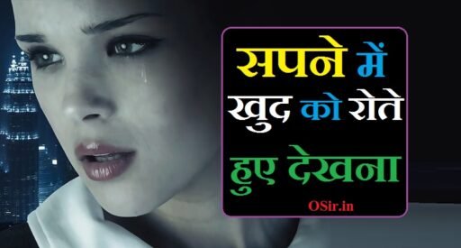 सपने में खुद को रोते हुए देखना | Sapne me khud ko rote huye dekhna