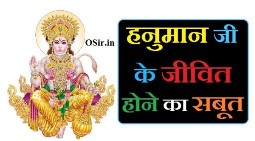 हनुमान जी के जीवित होने का सबूत,, हनुमान जी जीवित है या नहीं,, हनुमान जीवित है या नहीं,, हनुमान जी जीवित है,, हनुमान जी जिंदा है या नहीं,, क्या हनुमान जी अभी भी जीवित है,, क्या हनुमान जी जीवित है,, हनुमान जिंदा है,, hanuman jivit hai ya nahi,, hanuman ji jivit hai,, हनुमान जी आज भी जीवित है,, क्या हनुमान जी आज भी जीवित है,, हनुमान जी अभी जिंदा है,, हनुमान जी जिंदा है क्या,, हनुमान जी जिंदा है,, hanuman ji jeevit hai,, Hanumaan ji ke jivit hone ka saboot,,