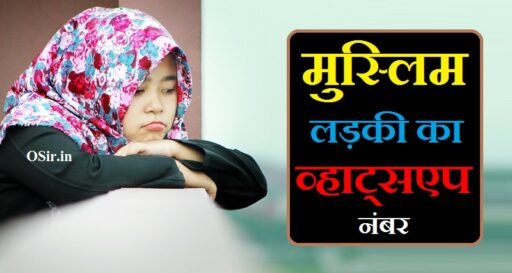 Muslim ladki ka whatsapp number, मुस्लिम लड़की का व्हाट्सएप नंबर, मुस्लिम लड़की का व्हाट्सएप ग्रुप लिंक, खूबसूरत मुस्लिम लड़कियों के व्हाट्सएप नंबर की लिस्ट, खूबसूरत मुस्लिम लड़की को कैसे पटाए, Muslim ladki ko kaise pataye, muslim ladki ka whatsapp group link, muslim ladki ka phone number chahiye, mujhe ladki ka whatsapp number chahiye, mujhe ladki ka number de do, whatsapp ladki ka number kaise milega, whatsapp ladki ka number jio, muslim ladki ka rishta, muslim ladki ka naam urdu mein, muslim ladki ka number chahiye, muslim girl phone number for friendship, muslim ka mobile number, musalman ka phone number, मुझे व्हाट्सएप नंबर चाहिए, google mujhe ek ladki ka number de do,