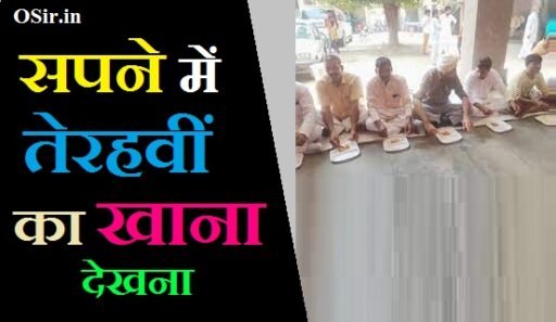 सपने में तेरहवीं का खाना देखना,, सपने में तेरहवीं का खाना देखना,, तेरहवीं का खाना शुभ या अशुभ,, सपने में किसी दूसरे को खाना खाते हुए देखना,, सपने में श्राद्ध का भोज देखना,, सपने में बहुत सारा खाना बनाते हुए देखना,, सपने में भंडारा देखना,, सपने में भोज खाते हुए देखना,, सपने में कन्या को खाना खाते हुए देखना,, Sapne Mein Kanya ko khana khate dekhna,, Sapne Mein Bhoj khate Hue dekhna,, Sapne Mein Bhandara dekhna,, Sapne mein bahut sara khana bante Hue dekhna,, Sapne Mein Shradha ka bhojan dekhna,, Sapne Mein Kisi dusre ko khana khate Hue dekhna,, Tervi ka khana Shubh ya ashubh,, Sapne Mein tera vi ka khana dekhna,, sapne me tervi ka khana dekhna,, sapne me tervi ka khana khana,, sapne me tehrvi dekhna,, sapne me terhi dekhna,, sapne me terhi khana,, sapne mein tehrvi dekhna,, sapne mein tervi dekhna,