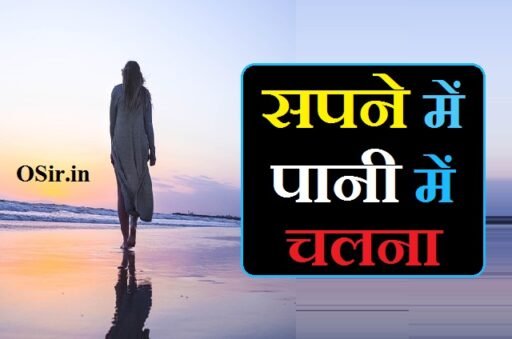 सपने में पानी में चलना,, सपने में गंदे पानी पर चलना,, सपने में बारिश के पानी पर चलना,, सपने में नदी के पानी पर चलना,, सपने में नाली के पानी पर चलना,, सपने में बहते हुए पानी पर चलना,, सपने में खुद को पानी में तैरते हुए देखना,, सपने में खुद को पानी में डूबते हुए देखना,, Sapne me pani me chalna,, Sapne me gande pani par chalna,, Sapne me barish ke pani par chalna,, Sapne me nadi ke pani par chalna,, Sapne me naali ke pani par chalna,, Sapne me behte hue pani par chalna,, Sapne me khud ko pani me tairte hue dekhna,, Sapne me khud ko pani me dubte hue dekhna,, सपने में पानी में चलना देखना,, सपने में पानी पर चलना,, सपने में पानी में चलना कैसा होता है,, सपने में पानी में चलते हुए देखना,, पानी में चलना,, सपने में पानी में चलना क्या होता है,, sapne mein pani mein chalna kya hota hai,,