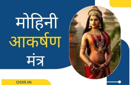 मोहिनी आकर्षण मंत्र, mohini akarshan mantra, मोहिनी वशीकरण मंत्र, what is mohini mantra, mohini mantra benefits, mohini mantra kaise hota hai, mohini mantra jaap, मोहिनी आकर्षण मंत्र का जाप कैसे करें , Mohini akarshan mantra ka jaap kaise karen , मोहिनी आकर्षण मंत्र से होने वाले फायदे , Mohini aakarshan mantra se hone wale fayde, मोहिनी आकर्षण मंत्र से होने वाले नुकसान , Mohini aakarshan mantra se hone wale nuksan,