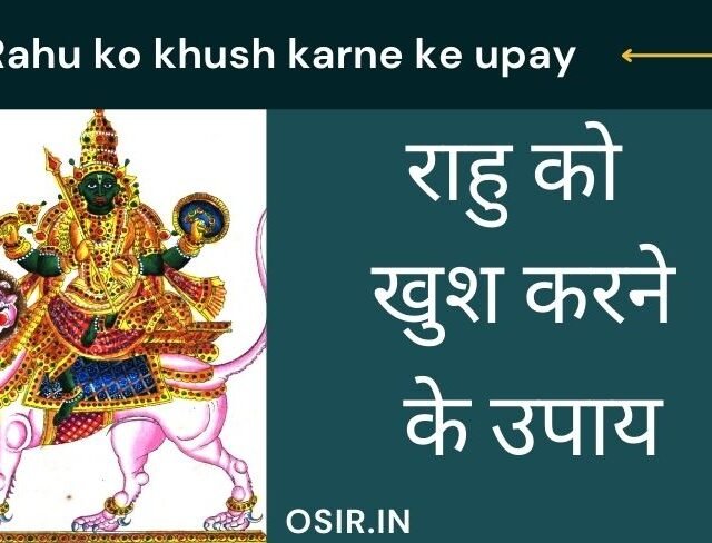 राहु को खुश करने के उपाय , राहु को खुश करने के उपाय बताएं, राहु को खुश करने के उपाय बताइए, राहु को खुश करने के लिए क्या करना चाहिए, राहु को खुश करने का मंत्र, Rahu ko khush karne ke upay, rahu dev ko khush karne ke upay, rahu devta ko khush karne ke upay, द्वितीय भाव में स्थित राहु को खुश करने के उपाय, rahu grah ko khush karne ka upay, प्रथम भाव में स्थित राहु को खुश करने के उपाय, राहु को खुश करने के लिए पूजा करें, प्रत्येक भाव में स्थित राहु को खुश करने के उपाय , Pratyek bhav mein sthit rahu ko khush karne ke upay, rahu ko khush karne ke liye upay, rahu ko khush karne ke upay in hindi, rahu ko khush karne ke liye kya karen, rahu ko khush karne ke liye kya karna chahie, तृतीय भाव में स्थित राहु को खुश करने के उपाय, चतुर्थ भाव में स्थित राहु को खुश करने के उपाय, पंचम भाव में स्थित राहु को खुश करने के उपाय, छठे भाव में स्थित राहु को खुश करने के उपाय, सप्तम भाव में स्थित राहु को खुश करने के उपाय, अष्टम भाव में स्थित राहु को खुश करने के उपाय, नवम भाव में स्थित राहु को खुश करने के उपाय, दशम भाव में स्थित राहु को खुश करने के उपाय, 11वे भाग में स्थित राहु को खुश करने के उपाय, 12 वे भाग में स्थित राहु को खुश करने के उपाय, राहु को खुश करने के उपाय को करते वक्त बरतें यह सावधानियां , Rahu ko khush karne ke upay ko karte waqt barte yah savdhaniya, ,