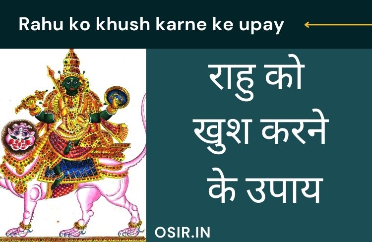 राहु को खुश करने के उपाय , राहु को खुश करने के उपाय बताएं, राहु को खुश करने के उपाय बताइए, राहु को खुश करने के लिए क्या करना चाहिए, राहु को खुश करने का मंत्र, Rahu ko khush karne ke upay, rahu dev ko khush karne ke upay, rahu devta ko khush karne ke upay, द्वितीय भाव में स्थित राहु को खुश करने के उपाय, rahu grah ko khush karne ka upay, प्रथम भाव में स्थित राहु को खुश करने के उपाय, राहु को खुश करने के लिए पूजा करें, प्रत्येक भाव में स्थित राहु को खुश करने के उपाय , Pratyek bhav mein sthit rahu ko khush karne ke upay, rahu ko khush karne ke liye upay, rahu ko khush karne ke upay in hindi, rahu ko khush karne ke liye kya karen, rahu ko khush karne ke liye kya karna chahie, तृतीय भाव में स्थित राहु को खुश करने के उपाय, चतुर्थ भाव में स्थित राहु को खुश करने के उपाय, पंचम भाव में स्थित राहु को खुश करने के उपाय, छठे भाव में स्थित राहु को खुश करने के उपाय, सप्तम भाव में स्थित राहु को खुश करने के उपाय, अष्टम भाव में स्थित राहु को खुश करने के उपाय, नवम भाव में स्थित राहु को खुश करने के उपाय, दशम भाव में स्थित राहु को खुश करने के उपाय, 11वे भाग में स्थित राहु को खुश करने के उपाय, 12 वे भाग में स्थित राहु को खुश करने के उपाय, राहु को खुश करने के उपाय को करते वक्त बरतें यह सावधानियां , Rahu ko khush karne ke upay ko karte waqt barte yah savdhaniya, ,