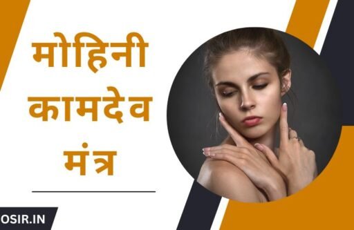 मोहिनी कामदेव मंत्र, मोहिनी कामदेव मंत्र सिद्धि, mohini kamdev mantra, कामदेव मोहिनी वशीकरण मंत्र, मोहिनी गायत्री मंत्र, कामदेव का गायत्री मंत्र, मोहिनी कामदेव मंत्र जाप, मोहिनी कामदेव मंत्र टोटके, मोहिनी कामदेव मंत्र तंत्र, मोहिनी कामदेव मंत्र टोटका, rati kamdev mohini mantra, कामदेव का बीज मंत्र, kamdev beej mantra, कामदेव का गायत्री मंत्र, कामदेव शाबर मंत्र , kamdev ka mantra, kamdev mantra in hindi, कामदेव का मंत्र, mohini totka, मोहिनी मंत्र टोटके, मोहिनी कामदेव मंत्र के लाभ क्या है, Mohini kamdev mantra ke labh kya hai , , kamdev mohini vashikaran mantra,