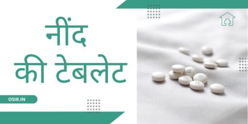5 सबसे अच्छी नींद की टेबलेट का नाम ,रेट और खाने की विधि | neend ki tablet