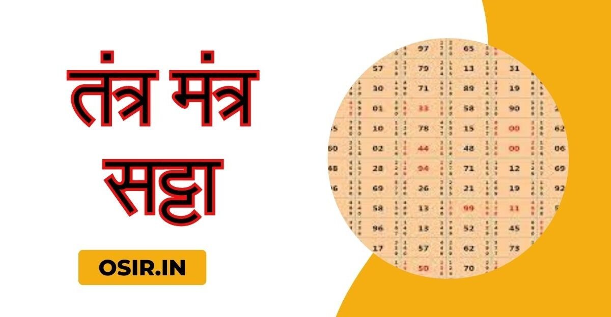 tantra mantra satta, तंत्र मंत्र सट्टा , tantra mantra satta in hindi, tantra mantra satta video, tantra mantra satta hindi, hanuman tantra mantra satta, tantra mantra yantra satta, kali tantra mantra satta, gupt tantra mantra satta, tantra satta mantra, तंत्र सत्ता क्या है, मंत्र सट्टा नियम, तंत्र सत्ता क्या है, सबसे शक्तिशाली तंत्र सट्टा, तंत्र मंत्र सट्टा हिंदी, ,