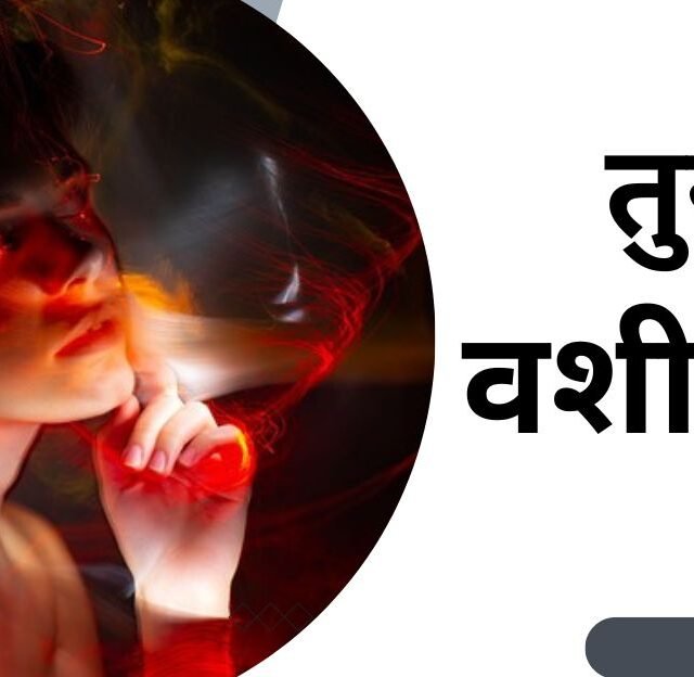 तुरंत वशीकरण, Turant vashikaran, वशीकरण क्या होता है, Vashikaran Kya Hota Hai, तुरंत वशीकरण करने के उपाय, लौग से करें तुरंत वशीकरण, Turant Vashikaran karne ke upay, वशीकरण करने के फायदे, Vashikaran kaise kare , Vashikaran ka prayog kaise karna chahiye, नींबू से करें तुरंत वशीकरण, Vashikaran karne ke fayde, वशीकरण करने के नुकसान , Vashikaran karne ke nuksan,