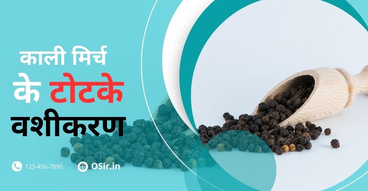 kali mirch ke totke vashikaran, kali mirch ke totke, kali mirch ke totke in hindi, काली मिर्च के टोटके वशीकरण, काली मिर्च के टोटके वशीकरण इन हिंदी, काली मिर्च के टोटके वशीकरण वीडियो, काली मिर्च के टोटके वशीकरण लाल किताब, काली मिर्च के अचूक टोटके वशीकरण, काली मिर्च टोटके, काली मिर्च के उपाय व टोटके वशीकरण, kali mirch ke totke bataiye, kali mirch ke totke bataen, kali mirch ke totke batao, 5 kali mirch ke totke, kali mirch aur kapoor ke totke, kali mirch ke totke bataye, kali mirch ke totke lal kitab, काली मिर्च के टोटके, kali mirch ke benefits, kali mirch ke prayog, kali mirch ke upay bataiye, kali mirch ke upay bataen, kali mirch ke upay batao, kali mirch ke totke kis din kare, kali mirch ke totke hindi, kali mirch ke jyotish upay, kali mirch ke upay pradeep mishra ji, kali mirch ke liye upay, kali mirch powder price, kali mirch plant price, kali mirch ke tantrik upay, kali mirch for weight loss in hindi, kali mirch is hot or cold, काली मिर्च के टोटके इन हिंदी, kali mirch ke totke in hindi language, ,