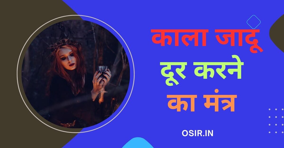 mantra to remove black magic, hanuman mantra to remove black magic in hindi, hanuman mantra to remove black magic, durga mantra to remove black magic, lord hanuman mantra to remove black magic, powerful hanuman mantra to remove black magic, hanuman ji mantra to remove black magic, hindu mantra to remove negative thoughts, black magic remove mantra, hanuman mantra to remove evil, काला इल्मनाशक शाबर काली मंत्र , काले जादू को काटने का महाशक्तिशाली मंत्र , kale jadu ko katne ka maha shaktishali mantra, काला जादू दूर करने का शक्तिशाली शाबर मंत्र , Kala jadu door karne ka shaktishali shabar mantra, Kala ilmanashak shabar kali mantra, मंत्र की प्रयोग विधि , Mantr ki prayog vidhi, काला जादू हटाने का अन्य मंत्र , kala jadu hatane ka any mantra, काले जादू से बचने का मंत्र , kale jadu se bachne ka mantra, काला जादू हटाने का हनुमान मंत्र , kala jadu hatane ka hanuman mantra, काला जादू हटाने का कीलन मंत्र , kala jadu hatane ka keelan mantra,