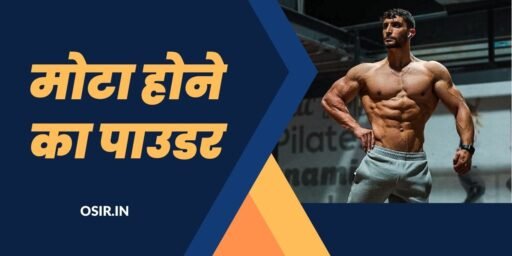 Mota hone ka powder, mota hone ka powder for girl, mota hone ka powder for boy, mota hone ka powder kaun sa hai, mota hone ka powder patanjali, mota hone ka powder hindi, mota hone ka powder bataiye, mota hone ka powder batao, mota hone ke powder, mota hone ka ayurvedic powder, मोटा होने का सबसे अच्छा पाउडर, मोटा होने का पाउडर, मोटा होने का सबसे अच्छा पाउडर, मोटा होने का पाउडर कीमत, mota hone ke liye सबसे अच्छा पाउडर, मोटा होने का पाउडर नाम, मोटा होने का पाउडर लड़की, जल्दी मोटा होने का पाउडर, मोटे होने का पाउडर कौन सा है, मोटे होने के लिए पाउडर, मोटा होने वाला पाउडर का नाम, मोटा होने का प्रोटीन पाउडर, मोटा होने के लिए प्रोटीन पाउडर, मोटा होने के लिए कौन सा पाउडर इस्तमाल करे, पतंजलि मोटा होने का पाउडर, पाउडर का हिंदी अर्थ,