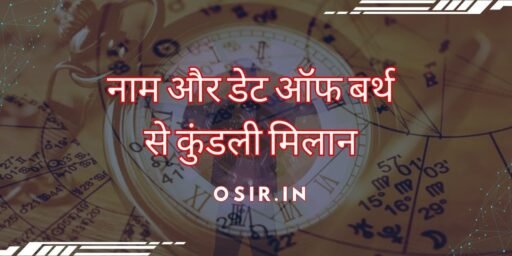 नाम और डेट ऑफ बर्थ से कुंडली मिलान, नाम और डेट ऑफ बर्थ से कुंडली मिलान कैसे करें, name or date of birth se kundli milan in hindi, kundli milan in hindi by name and date of birth free, kundli milan by name and date of birth and time in hindi, नाम से कुंडली मिलान, कुंडली मिलान से नाम या जन्मतिथि, नाम या जन्मतिथि से कुंडली, नाम और जन्मतिथि से कुंडली मिलान, नाम या जन्मतिथि से कुंडली मिलान, naam se kundalee milan hindi mein, according to birth anniversary nihshulk in hindi, Hindu mein kundalee match according to date of birth and time, Only name and date of birth are found in Hindi., According to name and date of birth, Hindu mein kundalee match, kundalee match only according to birth date in hindi,