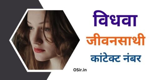 विधवा जीवनसाथी कांटेक्ट नंबर, vidhwa jeevansathi contact number, विधवा औरतों के कांटेक्ट नंबर, विधवा जीवन साथी चाहिए फोन नंबर, विधवा जीवनसाथी का मोबाइल नंबर , Vidhwa jeevan sathi ka mobile number,