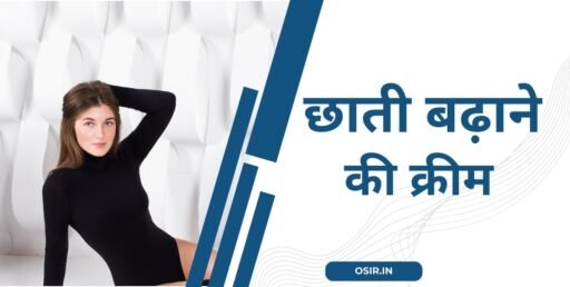 बेस्ट 10 छाती बढ़ाने की क्रीम का नाम, रेट और लगाने का सही तरीका मिलेगा 100% लाभ | Chhati badhane ki cream : top 10 Breast Enhancing cream