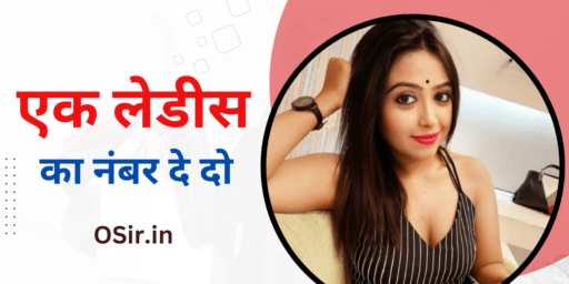 ,एक लेडीस का नंबर दे दो , Ek ladiss ka number de do, गांव की लड़कियों के नंबर , Gaon ki ladkiyon ke number, सुंदर इंडियन लेडीस के नंबर , Sundar Indian ladies ke number, फ्रेंडशिप के लिए लेडीस का व्हाट्सएप नंबर, Friendship ke liye ladies ka WhatsApp number, टाइमपास लेडीस के नंबर , Timepass Ladies ke number, लेडीस का नंबर निकालने वाले app, ladies ka number nikalne wale app, शादी के लिए रियल लेडीस नंबर , Shaadi Ke Liye real ladies number, शादी के लिए लेडीस का नंबर खोजने की वेबसाइट, Shaadi Ke Liye ladies ka number khojne ki website, चालू लेडीस के नंबर , Chalu ladiss ke number