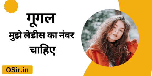 गूगल मुझे लेडीस का नंबर चाहिए, Google Mujhe ladies ka number chahiye,  गूगल से लेडिस का नंबर कैसे लें , Google se ladies ka number Kaise le, बात करने के लिए लेडिस नंबर की लिस्ट , Baat karne ke liye ladies number ki list, रात वाली लड़कियों के नंबर , Raat wali ladkiyon ke number, कुंवारी लड़की के नंबर, Kunwari ladki ke number, टाइमपास लेडिस के नंबर , Timepass ladiss ke number, ऑनलाइन लेडिस के नंबर , Online ladies ke number, कॉल गर्ल के नंबर , Call girl ke number,