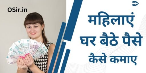 महिलाएं घर बैठे पैसे कैसे कमाए , Mahilayen Ghar Baithe paise Kaise kamae, घर बैठे पैसे कमाने के तरीके , Ghar Baithe paise kamane ke tarike, महिलाओं का घर बैठे पैसा कमाना क्यों जरूरी है, Mahilaon Ka Ghar Baithe paisa Kamana Kyon jaruri hai, Ghar Baithe paise Kaise kamae Jaate Hain, Ghar Baithe mahilayen kaun se business kar sakte hain, घर बैठी महिलाएं कौन से बिजनेस कर सकती हैं, Ghar Baithe paise kamane ke tarike, mahilaon ke liye Ghar Baithe business,